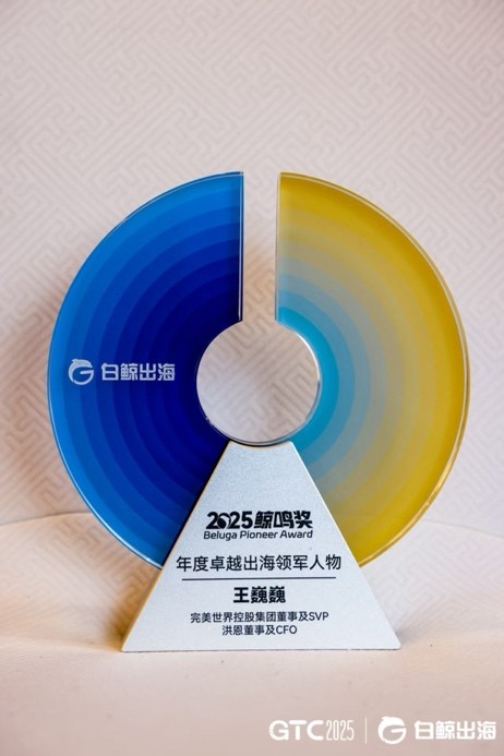 完美世界董事及洪恩CFO王巍巍榮獲「鯨鳴獎(jiǎng)2025年度卓越出海領(lǐng)軍人物」